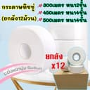 📦 กระดาษชำระ [12ม้วน ยกลัง] หนา4 ชั้น ขนาด500/300/450เมตร/ม้วน กระดาษทิชชู่ กระดาษชำระม้วนใหญ่