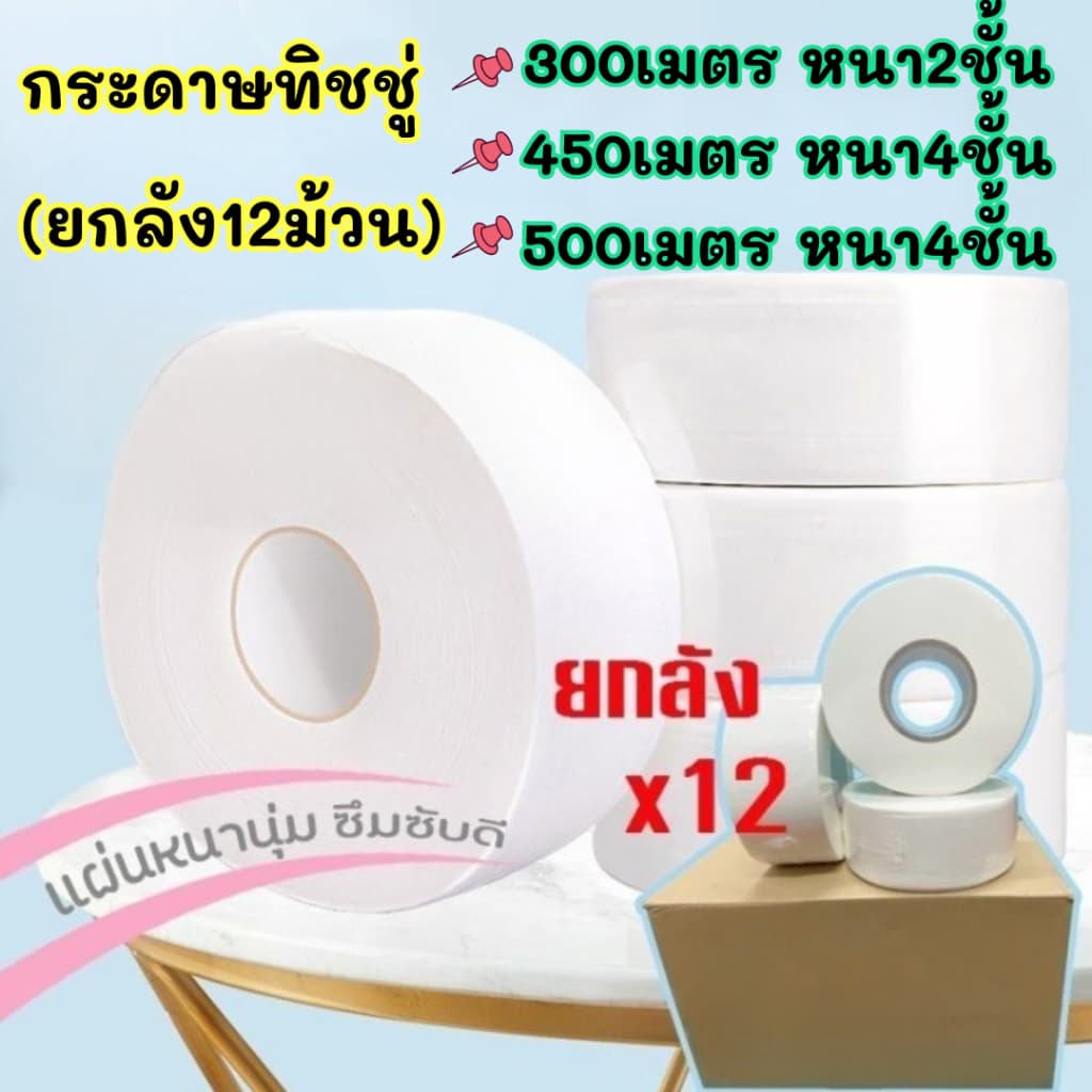 📦 กระดาษชำระ [12ม้วน ยกลัง] หนา4 ชั้น ขนาด500/300/450เมตร/ม้วน กระดาษทิชชู่ กระดาษชำระม้วนใหญ่