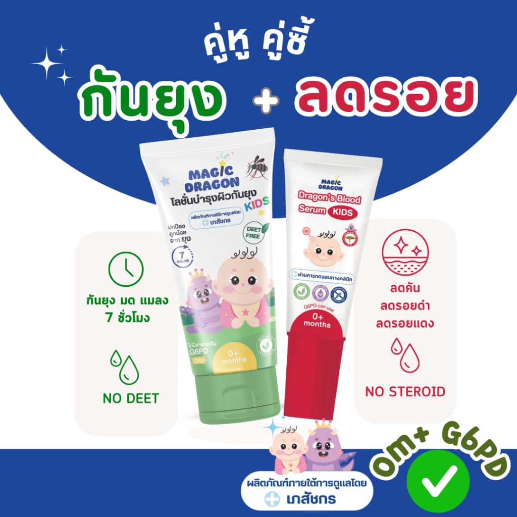 โลชั่นกันยุง เซรั่มลดคันลดรอย สูตรเภสัชกร เด็กแรกเกิดและ G6PD ใช้ได้ แพ็คคู่หูคู่ซี้