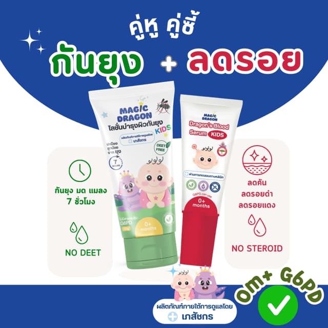 โลชั่นกันยุง เซรั่มลดคันลดรอย สูตรเภสัชกร เด็กแรกเกิดและ G6PD ใช้ได้ แพ็คคู่หูคู่ซี้