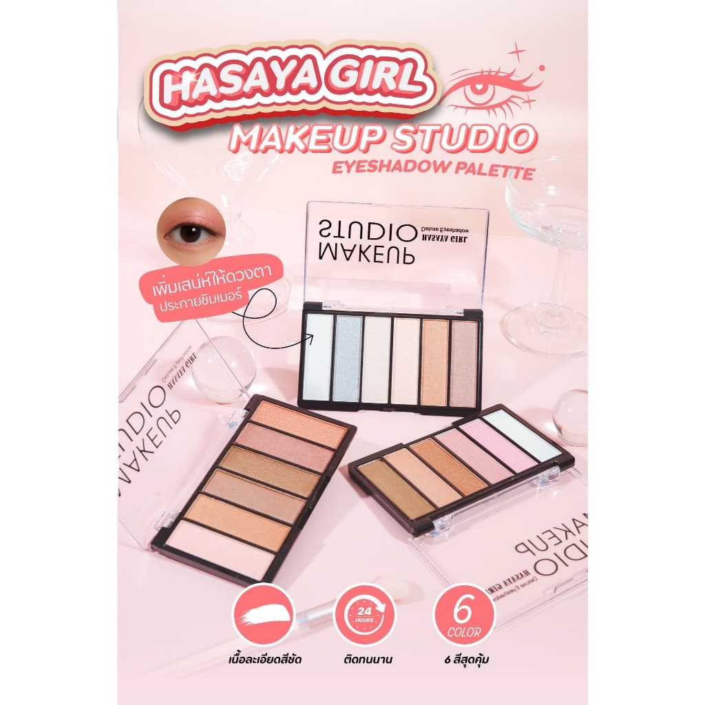 HASAYA GIRL Makeup Studio Eyeshadow อายแชโดว์สีมุก เนื้อชิมเมอร์ เพิ่มเสน่ห์ให้ดวงตา no.JH3662 รูปที่ 1