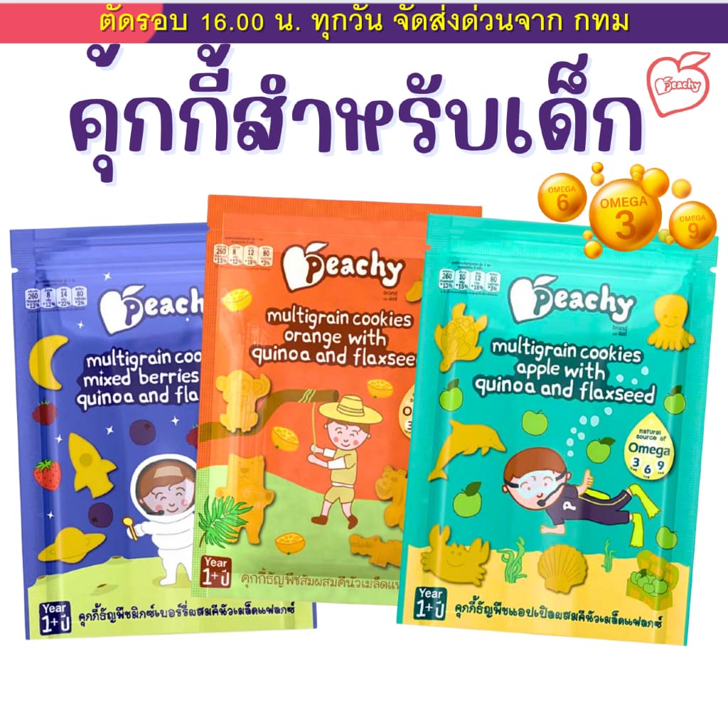 (ส่งด่วน ️ไม่มีวันหยุด) Peachy ขนมเด็ก หัดเคี้ยว พิชชี่ คุกกี้ธัญพืชผสมคีนัว ขนมสำหรับเด็กอายุ 1 ปีขึ้นไป