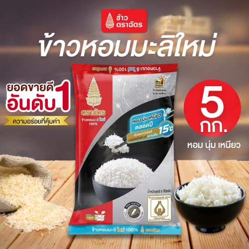 ข้าว พร้อมส่ง ข้าวหอมมะลิใหม่ 100% ตราฉัตร 5 กก. ข้าวตราฉัตร หอม นุ่ม เหนียว ผลิตจากข้าวหอมมะลิใหม่ 100%