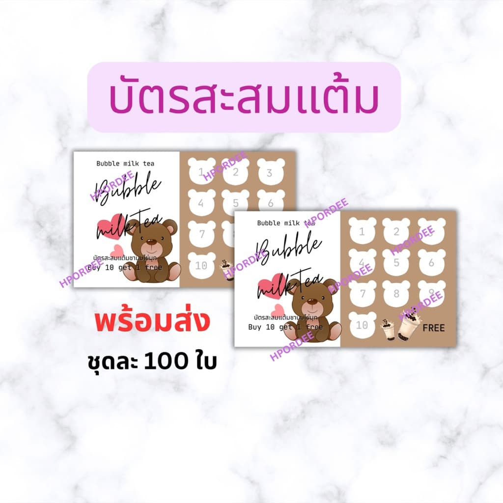 บัตรสะสมแต้ม บัตรชาไข่มุก บัตรสำเร็จรูป ชุดบะ 100 ใบพร้อมส่ง