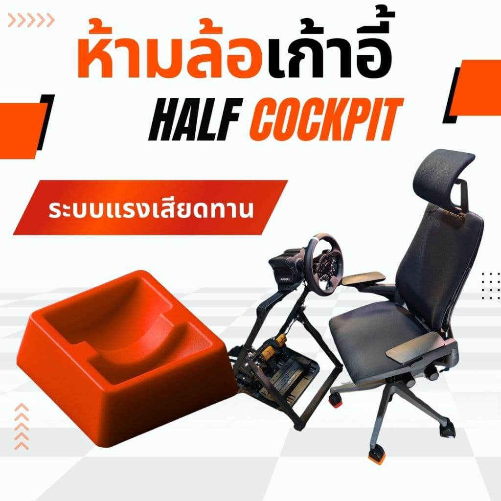 ตัวห้ามล้อ ตัวยึดเก้าอี้ แผ่นรองขาเก้าอี้ สำหรับ half cockpit เกมมิ่ง | 3D print รูปที่ 1