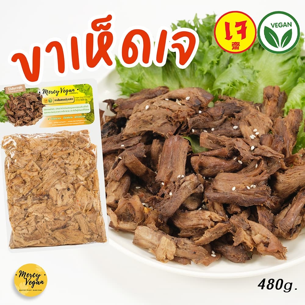 ขาเห็ดเจปรุงรส 500 กรัม อาหารเจ อาหารเจแช่แข็ง อาหารมังสวิรัติ Mercy Vegan รูปที่ 1