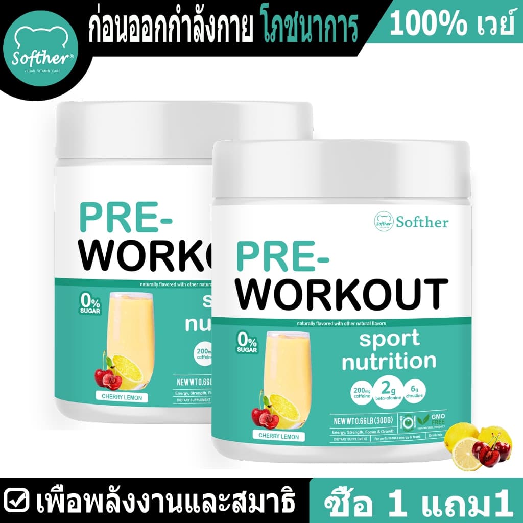 Softher Pre Workout Powder ผงก่อนออกกำลังกาย Sport อาหารเสริมกีฬา อาหารเสริมกีฬา รสเชอร์รี่เลมอน Muscle… รูปที่ 1