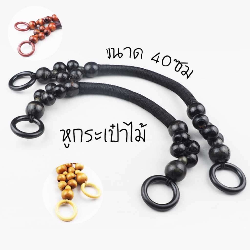 หูกระเป๋า หูหิ้วลูกปัดไม้ แบบองุ่น 18084 แบบไม้และแบบพลาสติก สำหรับประกอบหูหิ้วกระเป๋า กระเป๋าไม้ หูกระเป๋าไม้ รูปที่ 1