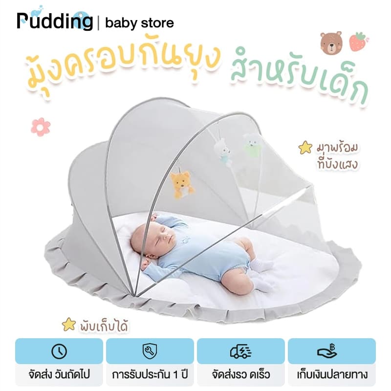 pudding มุ้งกันยุงพับได้ แบบพกพา มุ้งครอบเด็กอ่อน ป้องกัน 360° มีที่บังแสง 125*65*65