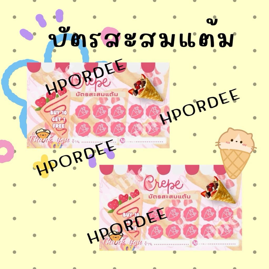 บัตรร้านเครป บัตรขายดี บัตรสะสมแต้มลายน่ารัก ส่งทุกวัน