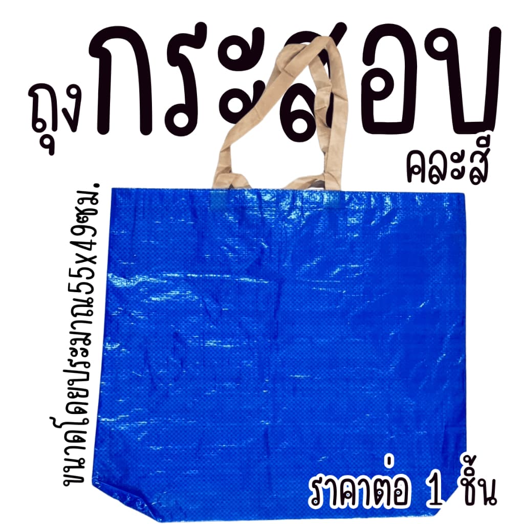 กระสอบ ถุงกระสอบ ใหญ่หนา กระเป๋าฟาง กระเป๋า ถุงฟาง กระเป๋ากระสอบ ถุงกระสอบใส่เสื้อผ้า กระเป๋าหมอรำ WN รูปที่ 1