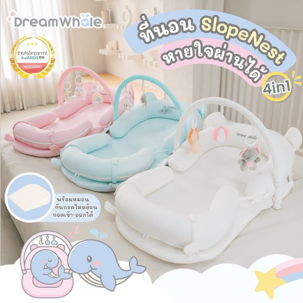 DreamWhale ที่นอนรังนก SlopeNest 4in1 หายใจผ่านได้ แถมมุ้ง แถมโมบาย พกพาได้ ซักได้ กันไรฝุ่น ที่นอนเด็ก