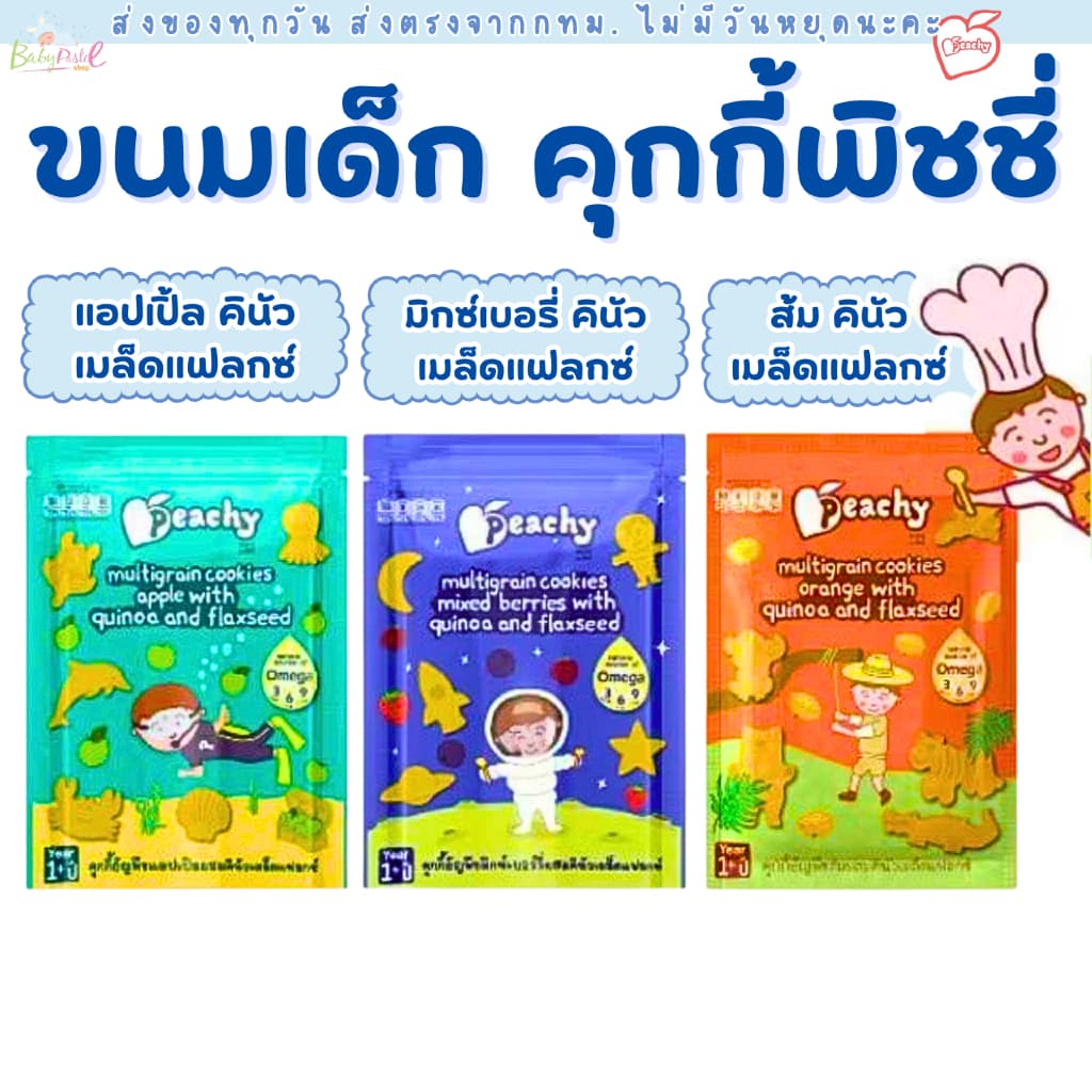 (ส่งด่วน/ส่งทันที ) Peachy พีชชี่ ขนมเด็ก คุกกี้ธัญพืชผสมคีนัว ขนมสำหรับเด็กอายุ 1 ปีขึ้นไป
