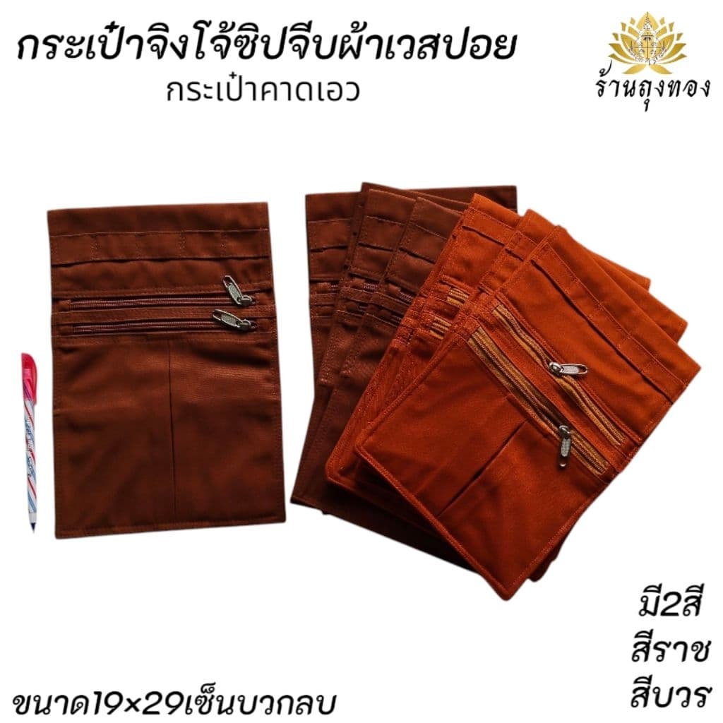 กระเป๋าจิงโจ้ กระเป๋าจิงโจ้ผ้าเวสปอย กระเป๋าจิงโจ้คาดเอวพระกระเป๋าไส่ของใช้เอนกประสงค์ กระเป๋าคาดเอว รูปที่ 1