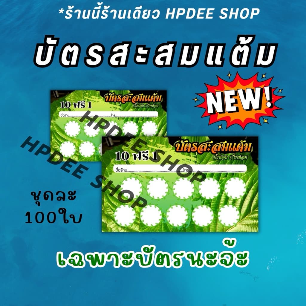 บัตรสะสมแต้ม บัตร10แถม1 บัตรใบบัตรน้ำ ใส่ชื่อร้านได้ค่ะ รูปที่ 1