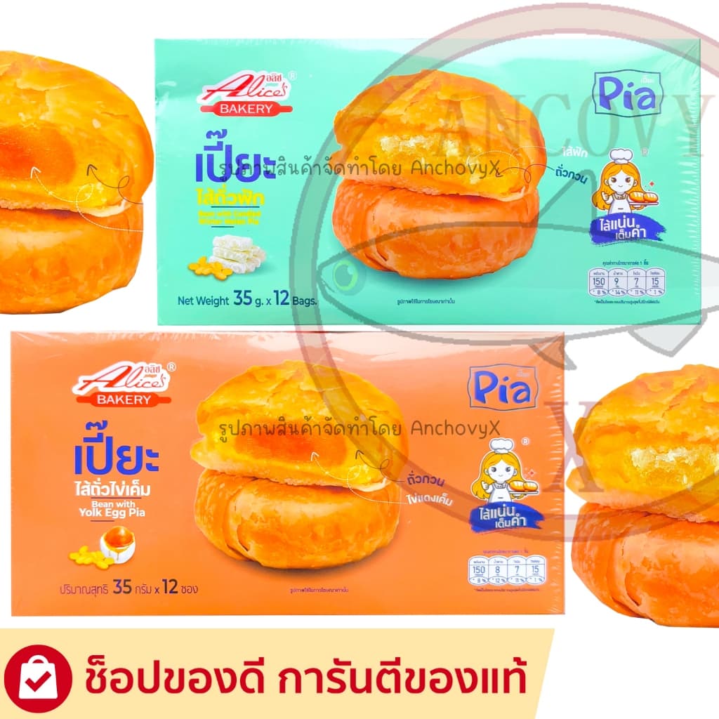 ขนมเปี๊ยะไส้ถั่วไข่เค็ม ถั่วฟัก Alice อลิซ เบเกอรี่ 1กล่อง12ชิ้น ชิ้นละ 35 กรัม รูปที่ 1