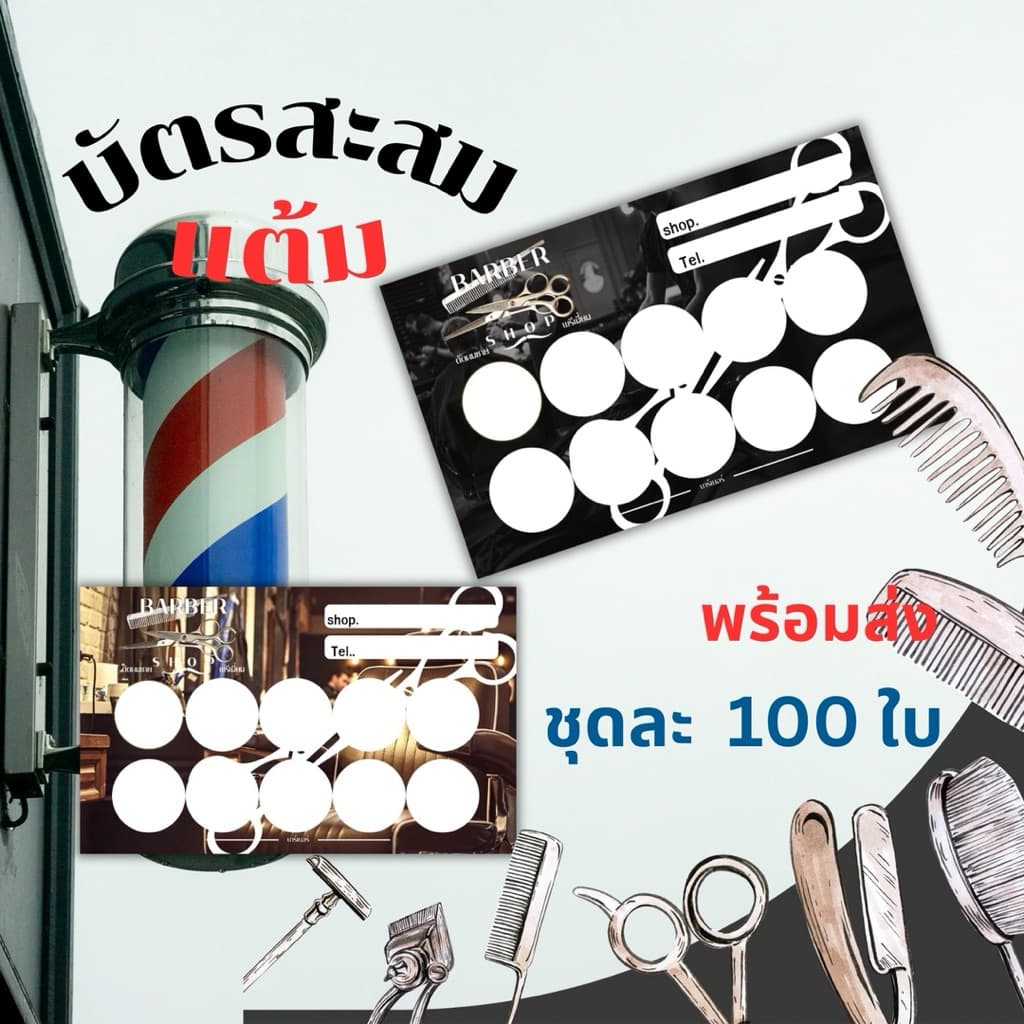 บัตรสะสมแต้ม บัตร10ฟรี1 บัตรตัดผม ใส่ชื่อร้านฟรี ชุดละ 100 ใบ
