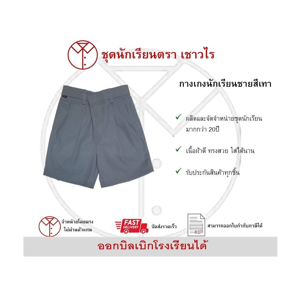กางเกงนักเรียนสีเทา ตราเชาวไร รูปที่ 1