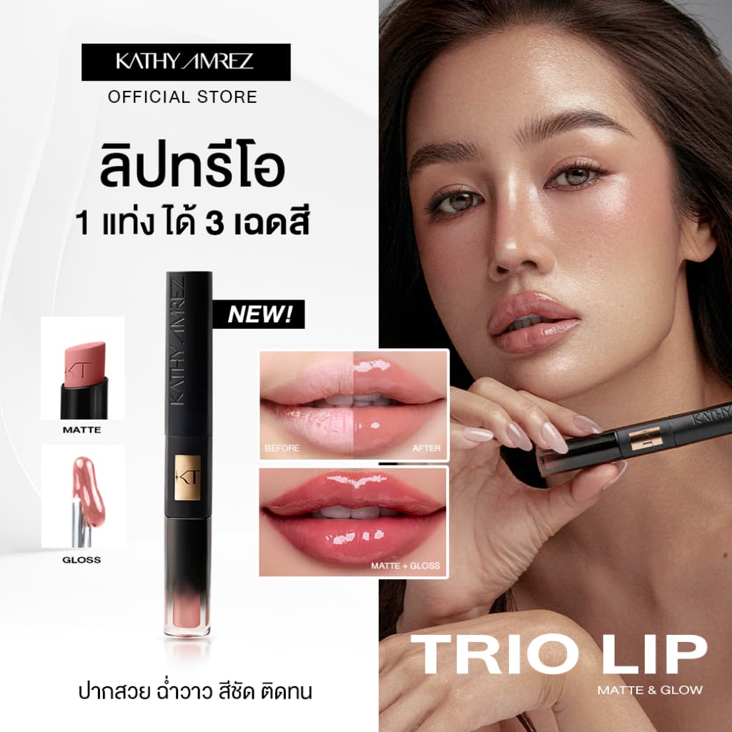 ทรีโอ้ ลิป แมท แอนด์ โกลว์ KATHY AMREZ TRIO LIP MATTE & GLOW 1ชิ้น