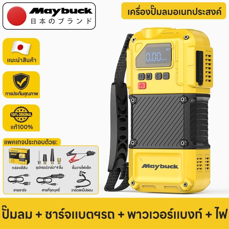 Maybuck ประเทศญี่ปุ่น 4 in 1 พกพา เครื่องปั๊มลมรถยนต์ + ไฟฉาย + พาวเวอร์แบงค์ + เครื่องช่วยสตาร์ทรถ รูปที่ 1