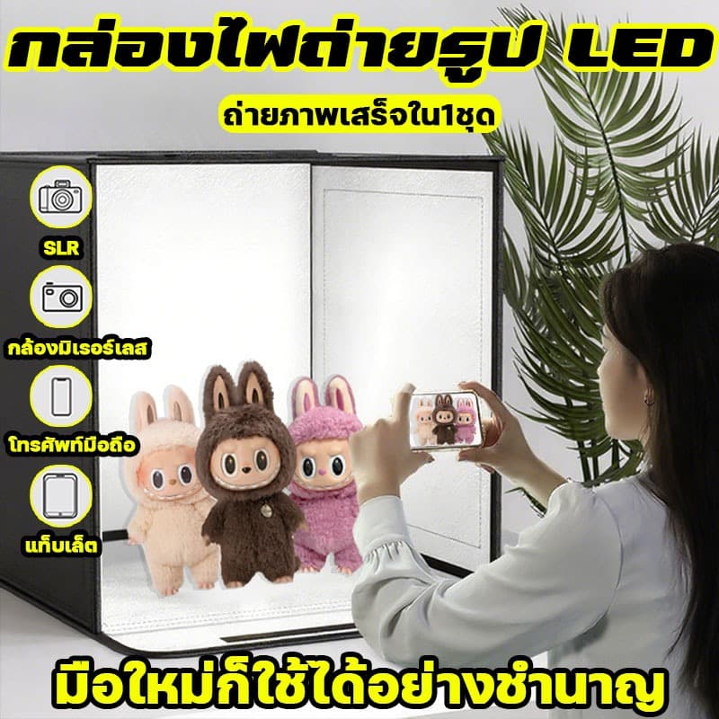 กล่องไฟถ่ายภาพสตูดิโอถ่ายภาพ กล่องไฟถ่ายรูป LED กล่องถ่ายรูปสินค้า กล่องถ่ายภาพสินค้า สตูดิโอถ่ายภาพ รูปที่ 1