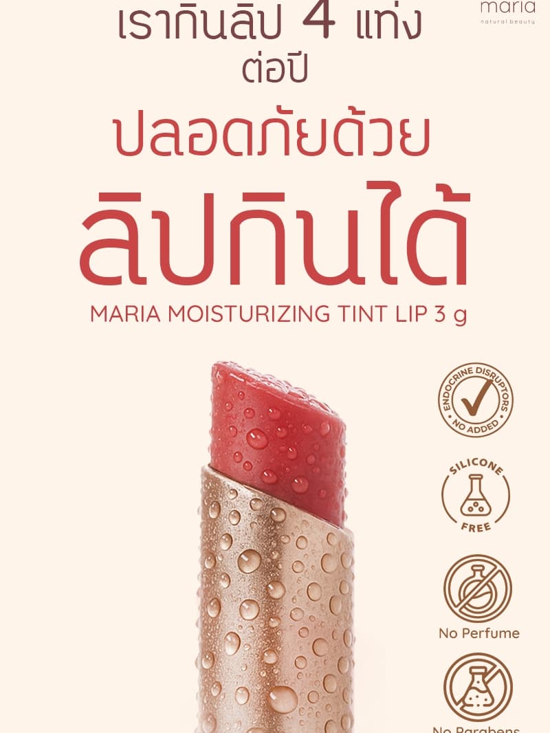 Maria vegan lip ลิปสติก ลิปกินได้ เนื้อนุ่ม ปากฉ่ำวาว บำรุง แก้ปากคล้ำ ลิปธรรมชาติ ลิปวีแกน แพ้ลิป รูปที่ 1