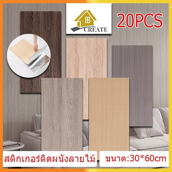 20PCS 30*60cm สติ๊กเกอร์ติดผนังลายไม้ กันน้ำ มีกาวในตัว สําหรับ ติดตกแต่ง ผนังห้องน้ำ ห้องครัว… รูปที่ 1