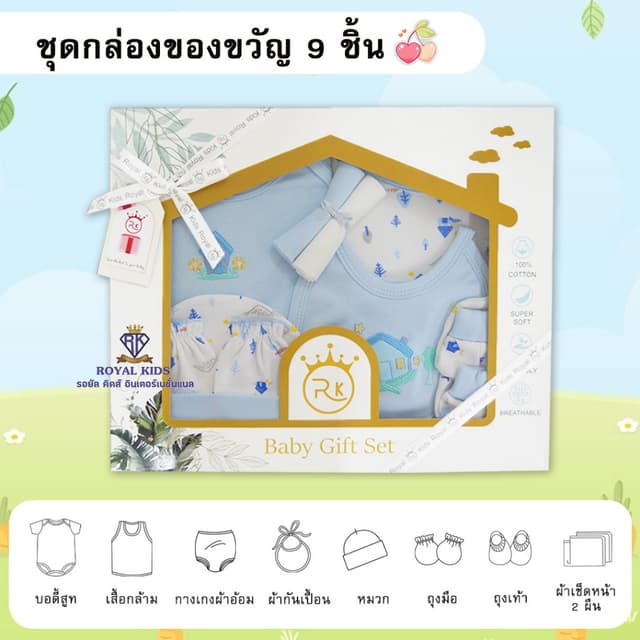 ชุดของขวัญเด็กแรกเกิด ชุดของขวัญเยี่ยมคลอด ชุดของขวัญ