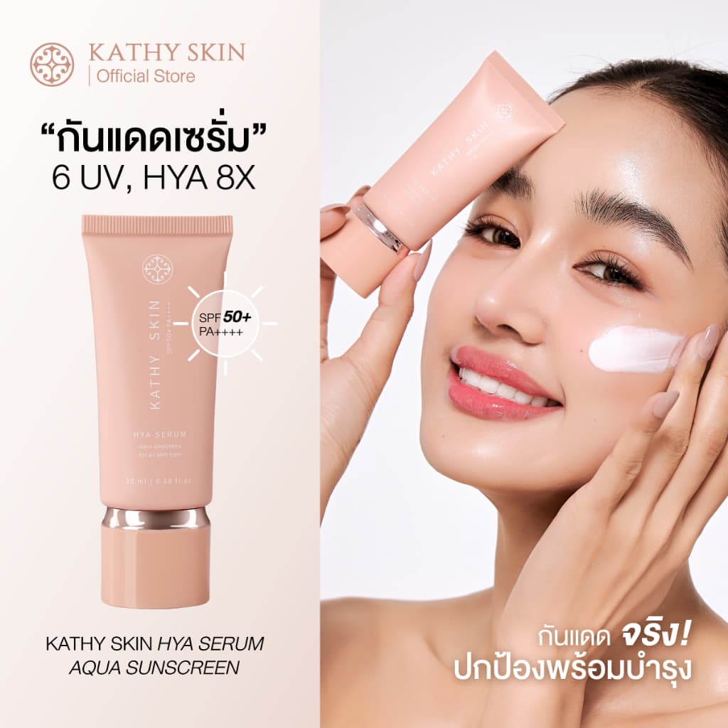 กันแดดเซรั่ม 6 UV KATHY SKIN HYA SERUM AQUA SUNSREEN SPF50+ PA++++ กันแดดจริง ปกป้อง พร้อมบำรุง รูปที่ 1