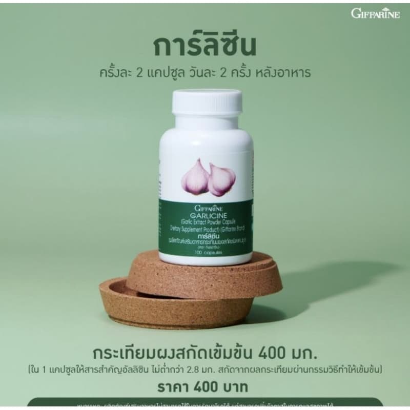 การ์ลิซีนกิฟฟารีน กระเทียมสกัดกิฟฟารีน ลดไขมันในเลือด อาหารเสริมบำรุงหัวใจ อาหารเสริมภูมิคุ้มกัน… รูปที่ 1
