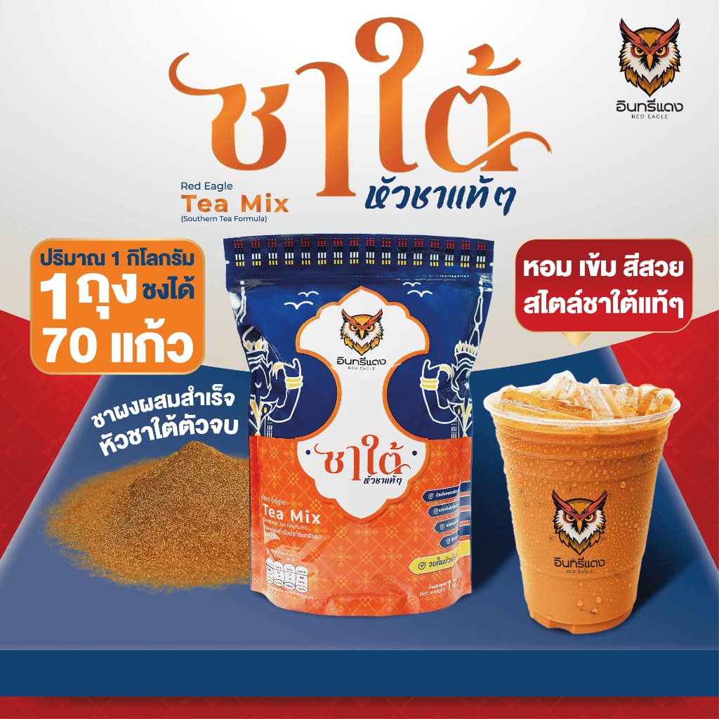 ชาใต้ ตราอินทรีแดง ตัวจบ ไม่ต้องผสม หัวชาแท้ รสชาติเข้มข้น ขนาด 1 kg.