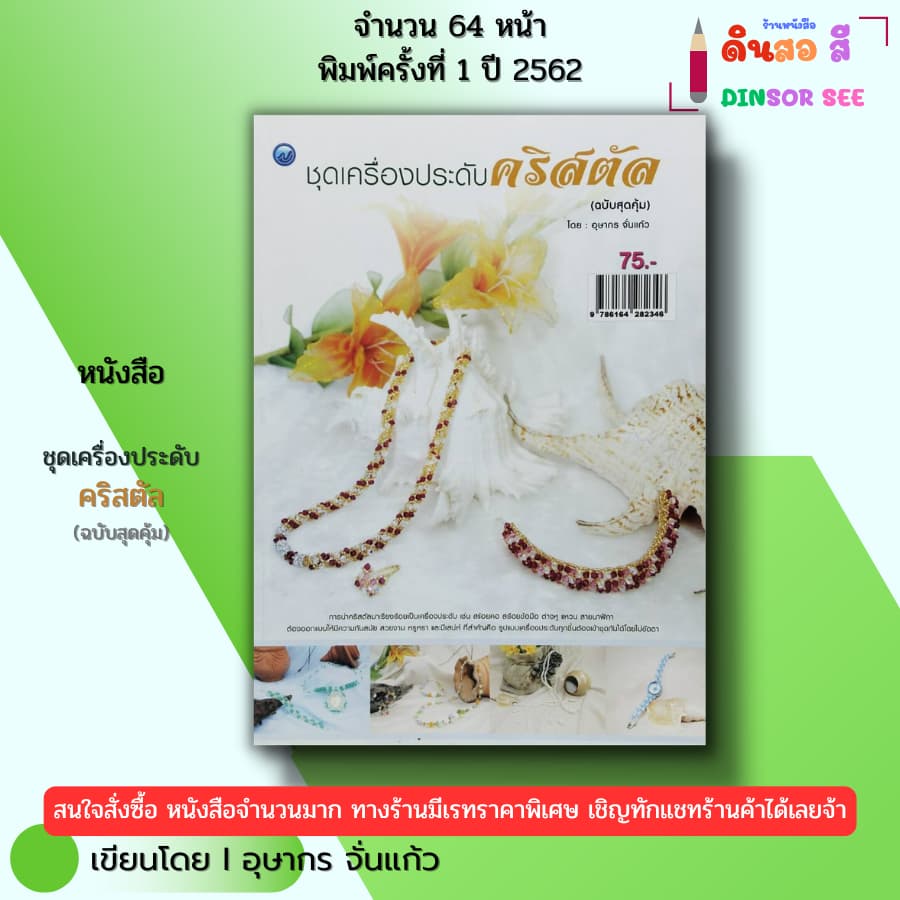 หนังสือ ชุดเครื่องประดับคริสตัล (ฉบับสุดคุ้ม) I เขียนโดย อุษากร จั่นแก้ว ร้อยลูกปัด 9786164282346 รูปที่ 1