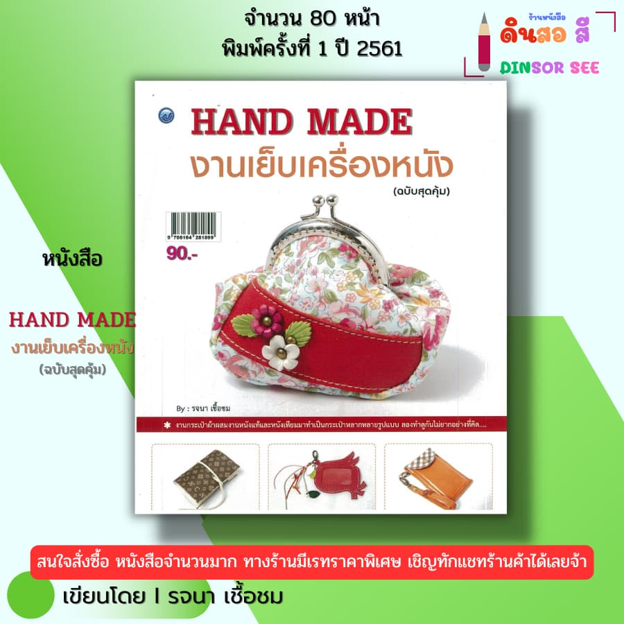 หนังสือ Hand Made งานเย็บเครื่องหนัง (ฉบับสุดคุ้ม) I เขียนโดย รจนา เชื้อชม 9786164281899 รูปที่ 1