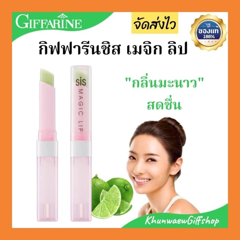 ลิปกิฟฟารีน ลิปเปลี่ยนสี ลิปsis ชิส เมจิก ลิป กลิ่นมะนาวสดชื่น รูปที่ 1