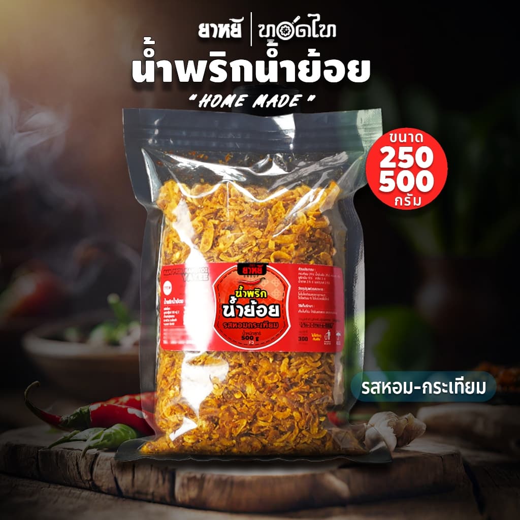 น้ำพริกน้ำย้อย ตรายาหยี (สูตรเมืองแพร่ดั้งเดิม) 👉 รสหอมกระเทียม BY ทอดไท/หมวยมาลี