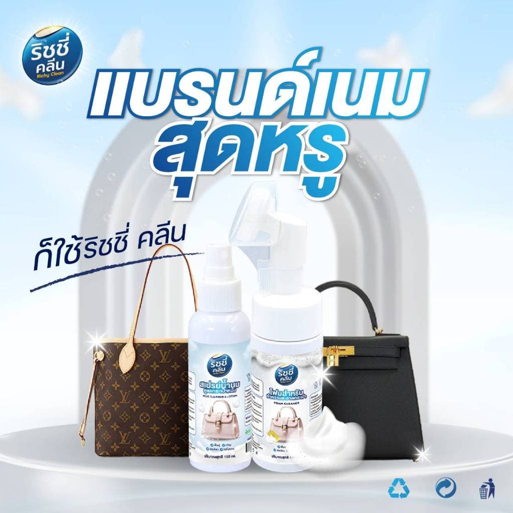Richy Cleanสปากระเป๋า ทำความสะอาดกระเป๋า พร้อมทรีตเมนต์กระเป๋า Setดูแลกระเป๋า สำหรับคนรักกระเป๋าแบรนด์เนม… รูปที่ 1