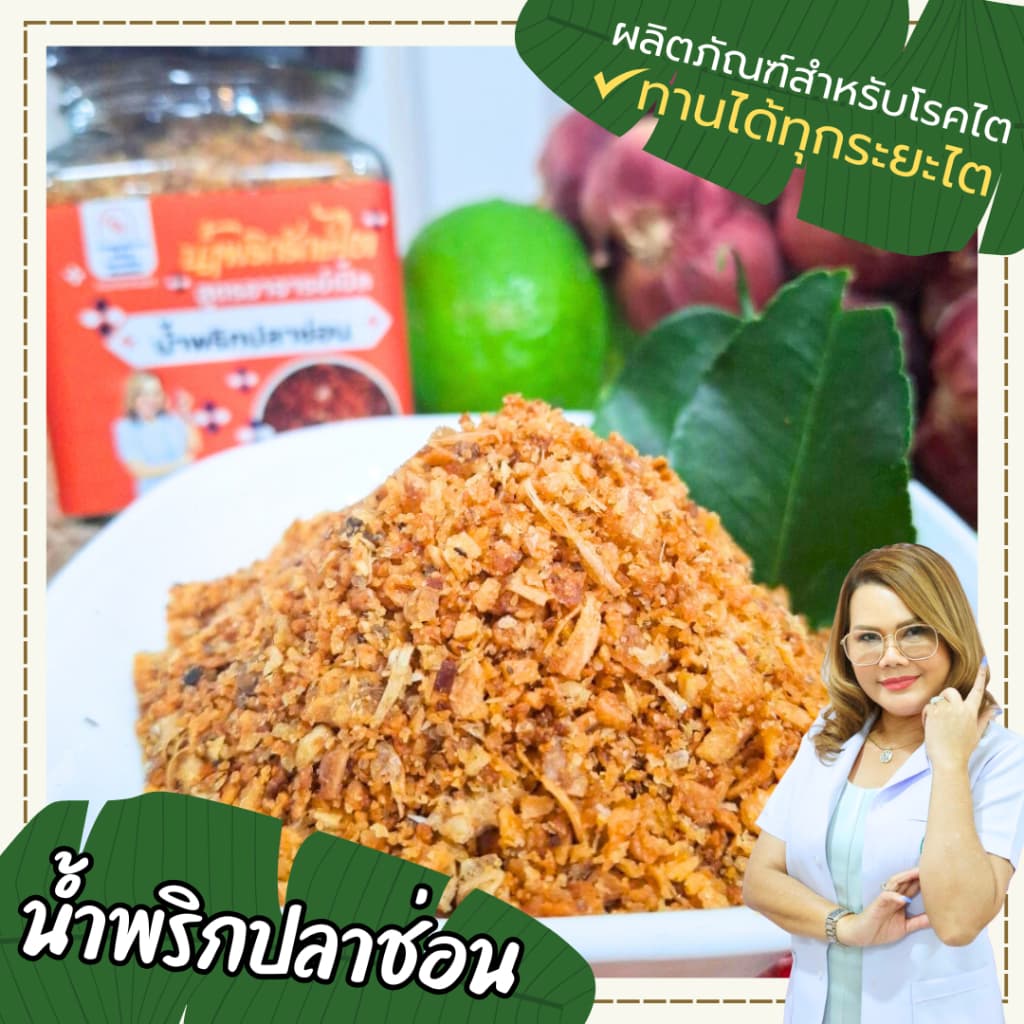 น้ำพริกปลาช่อนนา น้ำพริกพร้อมทาน โซเดี่ยมต่ำ อาหารสุขภาพ อาหารโรคไต ทานได้ทุกระยะ สูตรอาจารย์เปิ้ล… รูปที่ 1