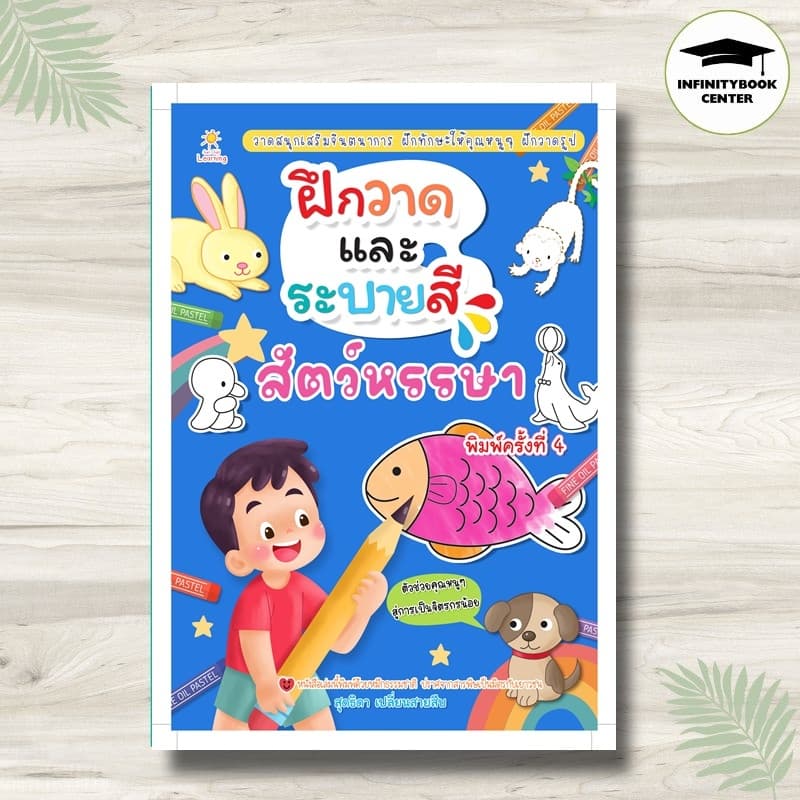 หนังสือ ฝึกวาดและระบายสีสัตว์หรรษา : สมุดภาพระบายสี แบบฝึกลากเส้น วาดภาพสำหรับเด็ก กิจกรรมเสริมทักษะ รูปที่ 1