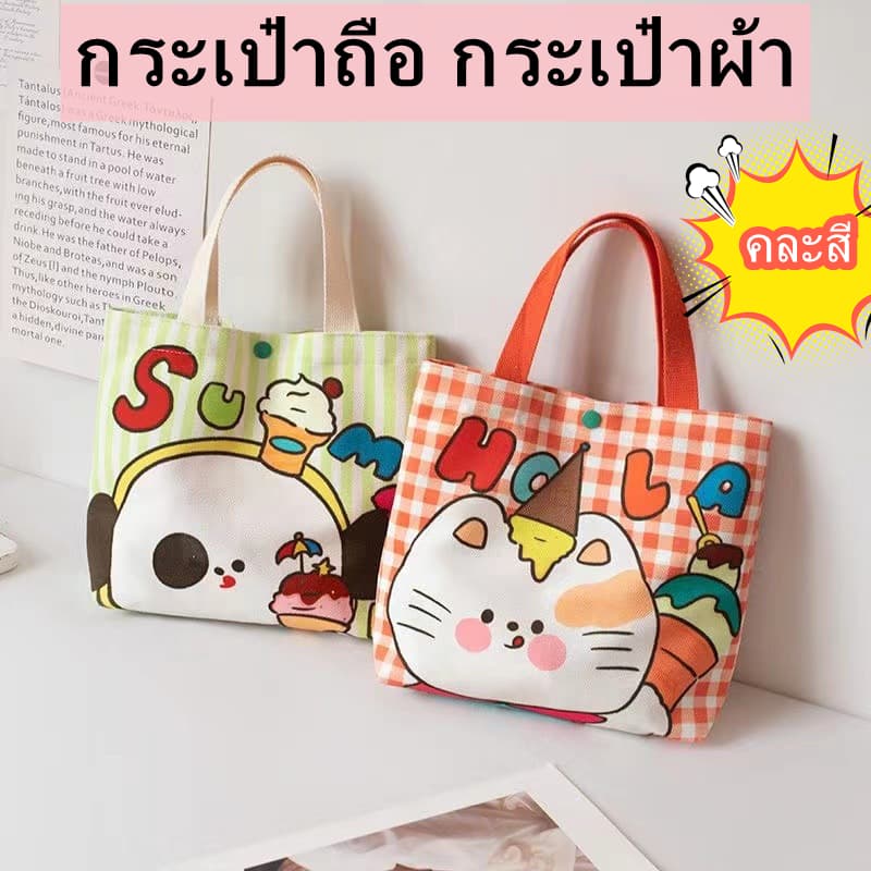 （คละสี）กระเป๋าถือ กระเป๋าผ้า สไตล์เกาหลี แฟชั่นมา-น่ารัก รูปที่ 1