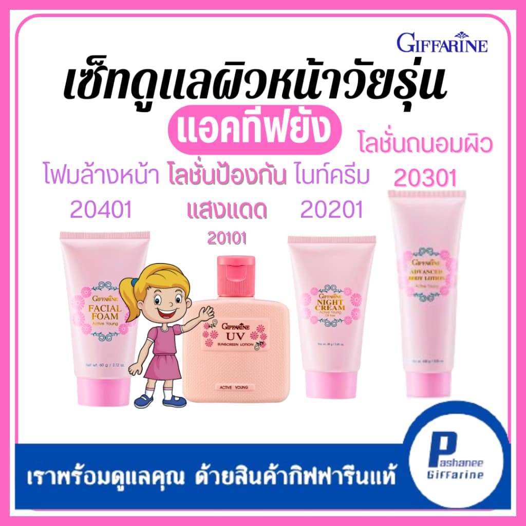 เซ็ทดูแลผิวหน้าวัยรุ่น แอคทีฟยัง โฟมล้างหน้า, โลชั่นป้องกันแสงแดด, ไนท์ครีม, โลชั่นถนอมผิว รูปที่ 1
