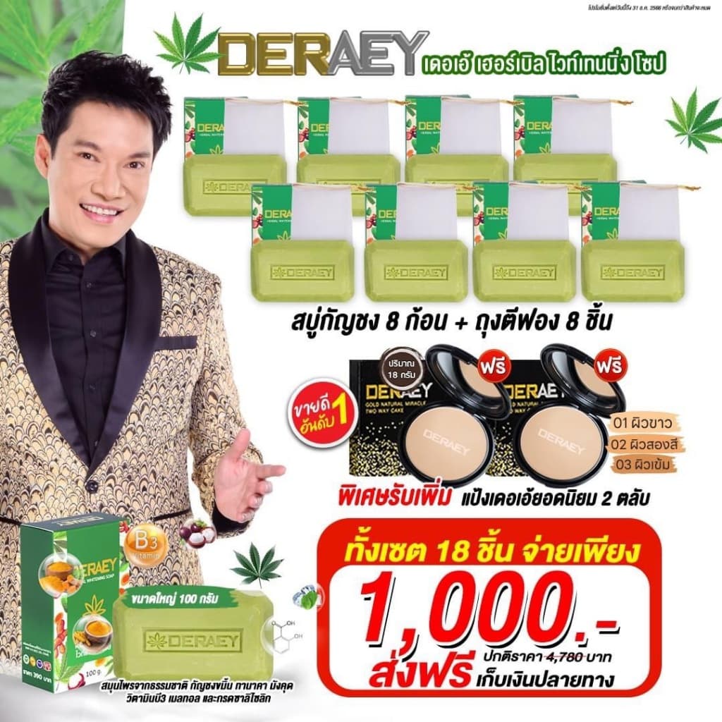 เดอเอ้ สบู่บำรุงผิวผิวหน้าและผิวกาย 8 แถม 2 รวม ก้อนละ 100กรัม แป้ง DERAEY 2 ตลับ แถมฟรีถุงตีฟอง8ใบ รูปที่ 1