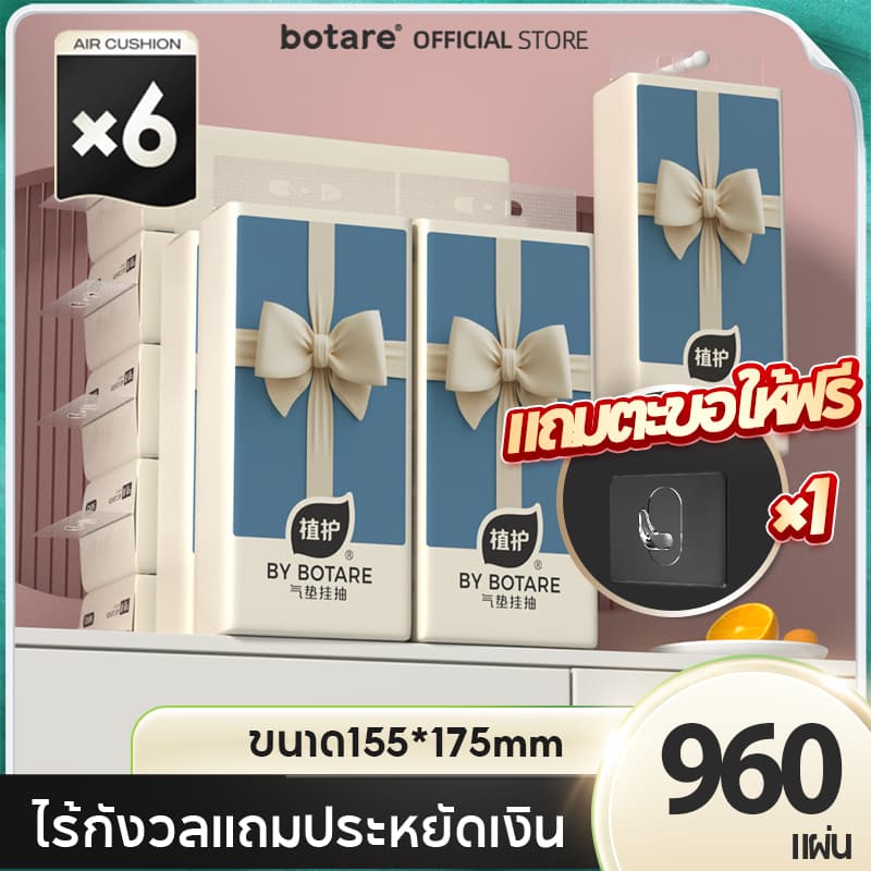 Botare GB/T 20808 Air Cushion ทิชชู่แบบดึงแขวนได้ ดีลักซ์ คอมฟอร์ท หนา 4 ชั้น 960 แผ่น