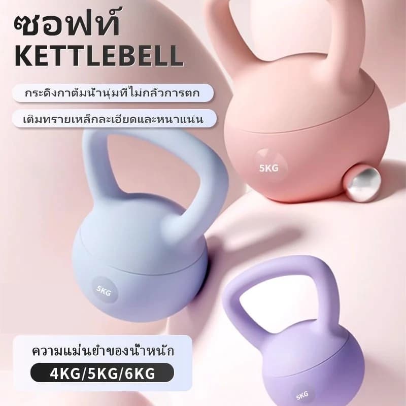 เคตเทิลเบล เคตเทิลเบลล์แบบนุ่ม เคตเทิลเบลตั้งได้ Kettlebell 4kg/6kg/8kg วัสดุพีวีซีนุ่ม ยกน้ำหนักเคตเทิลเบล…