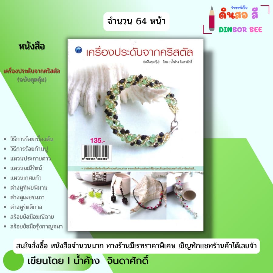 หนังสือ เครื่องประดับจากคริสตัล (ฉบับสุดคุ้ม) Iเขียนโดย น้ำค้าง จินดาศักดิ์ ร้อยลูกปัด 9786164283459 รูปที่ 1