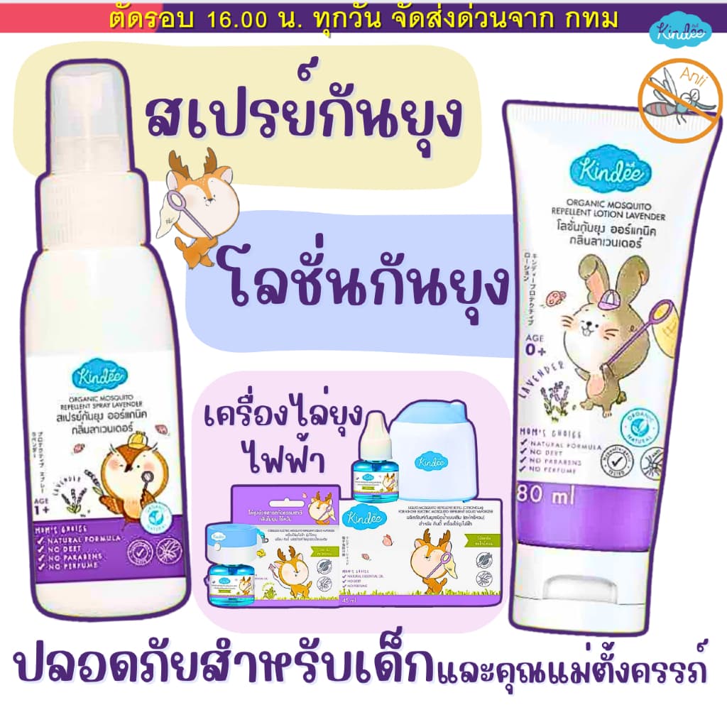 (ส่งด่วน ️ไม่มีวันหยุด) Kindee คินดี้ กันยุงสำหรับเด็ก ออร์แกนิค โลชั่น สเปรย์ กันยุงเด็ก น้ำยาไล่ยุง แบบเติม…
