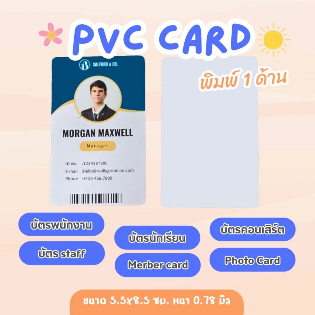 บัตรพนักงาน บัตร PVC กันน้ำ บัตร staff บัตรสมาชิก บัตรคอนเสิร์ต บัตรสมาชิก บัตรนักเรียน พิมพ์ 1 ด้าน รูปที่ 1
