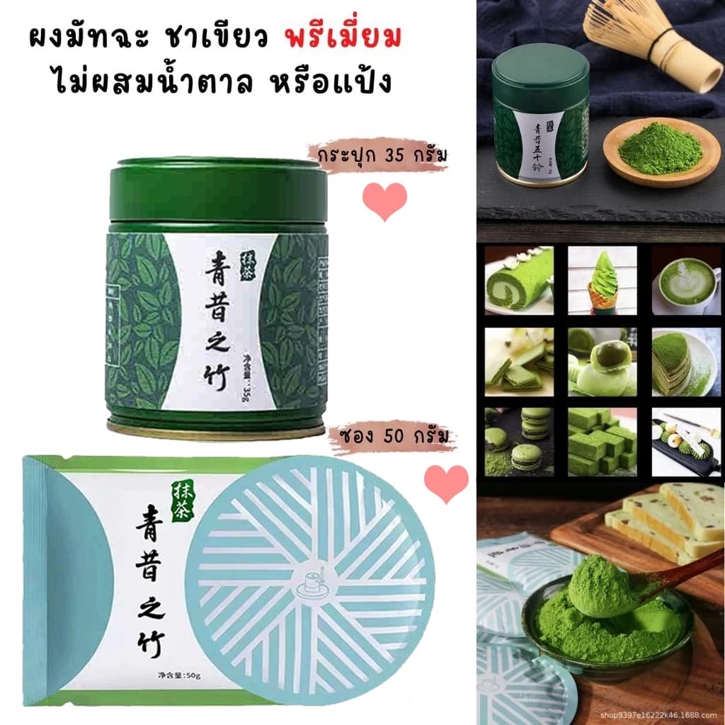 พร้องส่ง NEW เกรดดีที่สุด อูจิ มัทฉะชาเขียว Qingxi Ruozhu Matcha Green Tea Qingsakaru 35g กระปุก💚 50gซอง💚