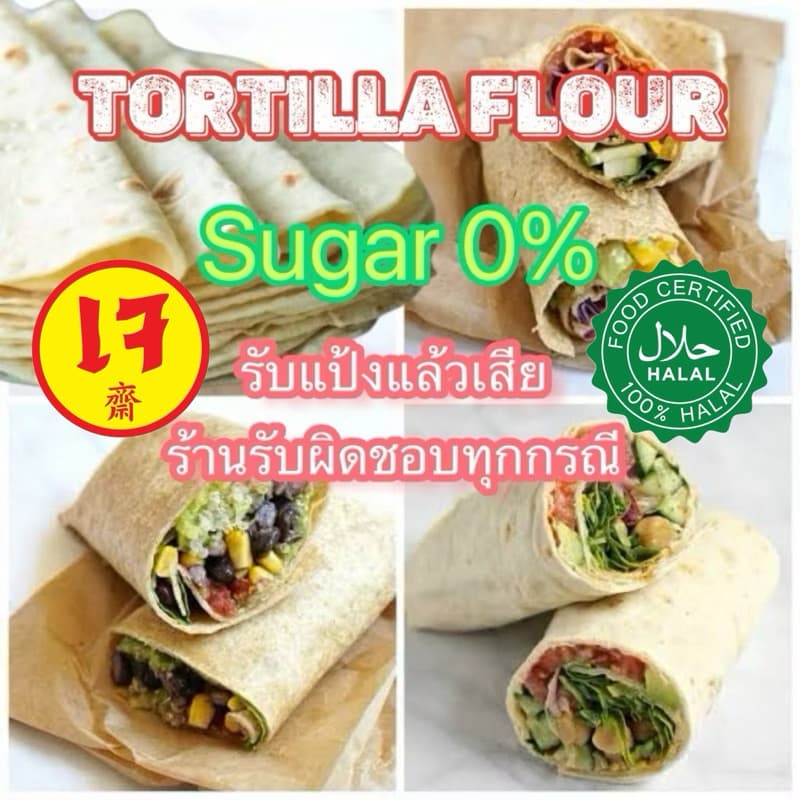 แป้งตอติญ่าราคาส่ง แป้งเคบับ แป้งกาบับ แป้งแร็พ แป้งแรป แป้งแร็ป ตรา Mum Bu