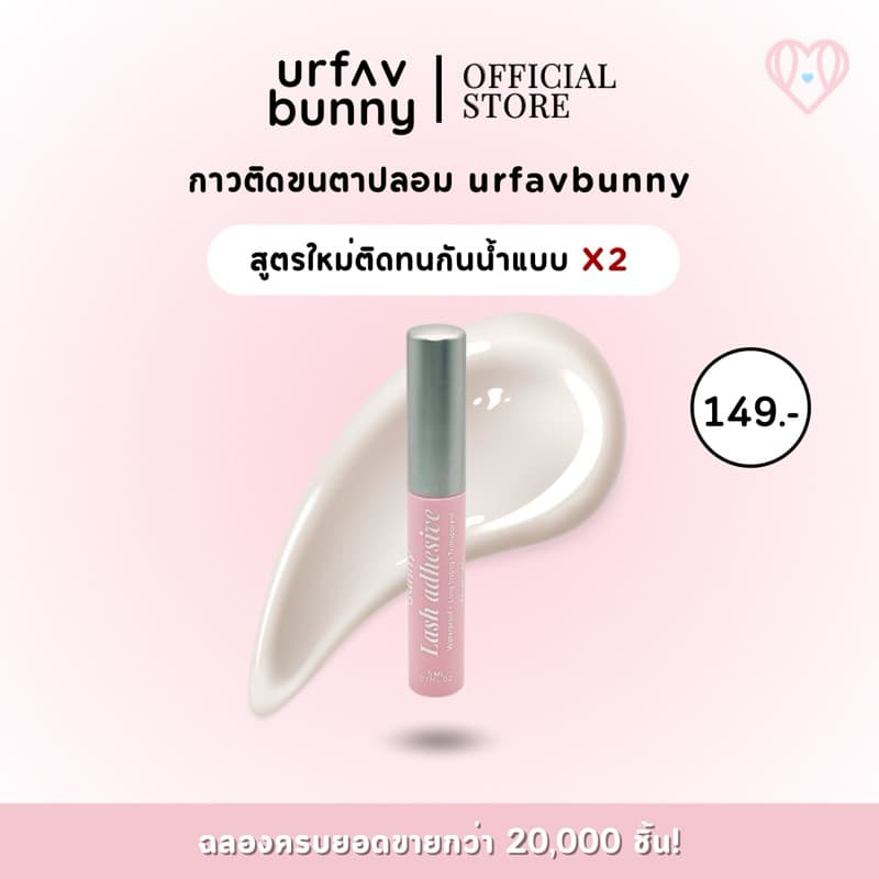 urfavbunny | กาวติดขนตาปลอม 5 มล. กันน้ำ ติดหนึบ ติดทน 24 ชั่วโมง! urfavbunny Lash Adhesive