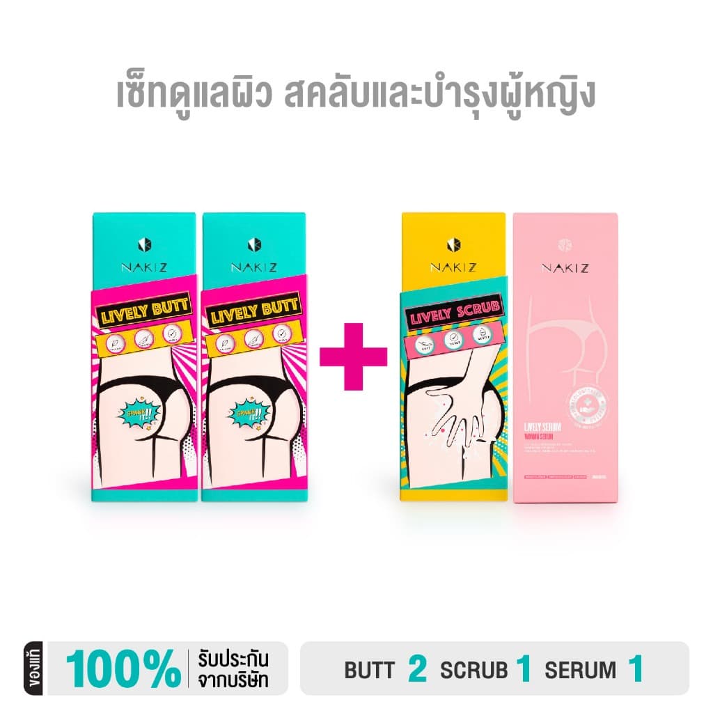NAKIZ - [2+2] Lively Butt + Scrub + Lively Serum - ดูแลผิวกาย สคลับผิวกาย และบำรุงจุดซ่อนเร้นสำหรับผู้หญิง รูปที่ 1